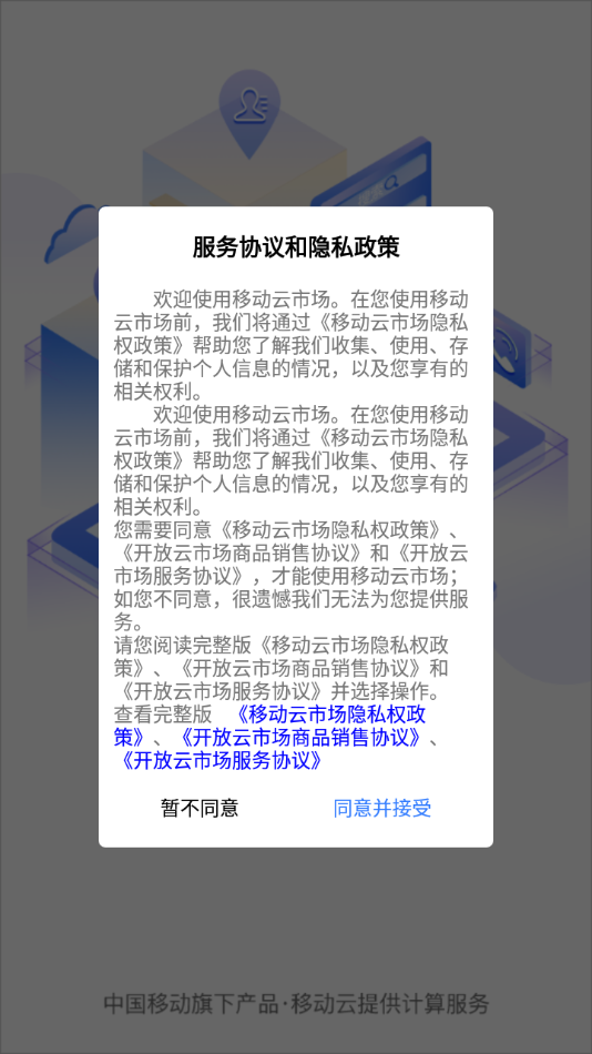 移动云市场app