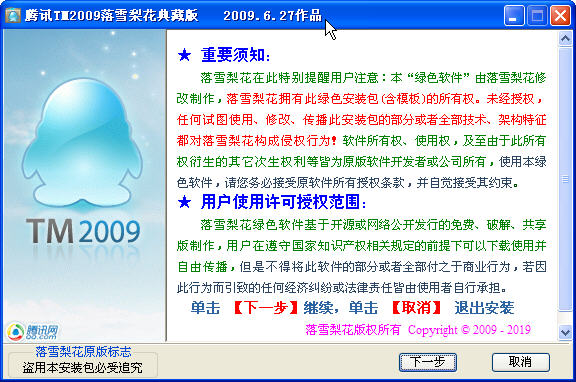 腾讯TM2009 Beta 落雪梨花显IP版(聊天框完美实现IP显示)
