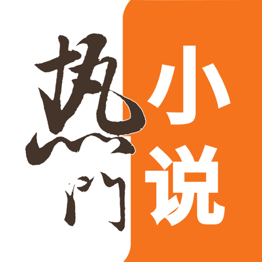 热门小说大全