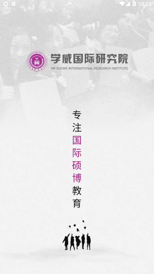 学威研究院app