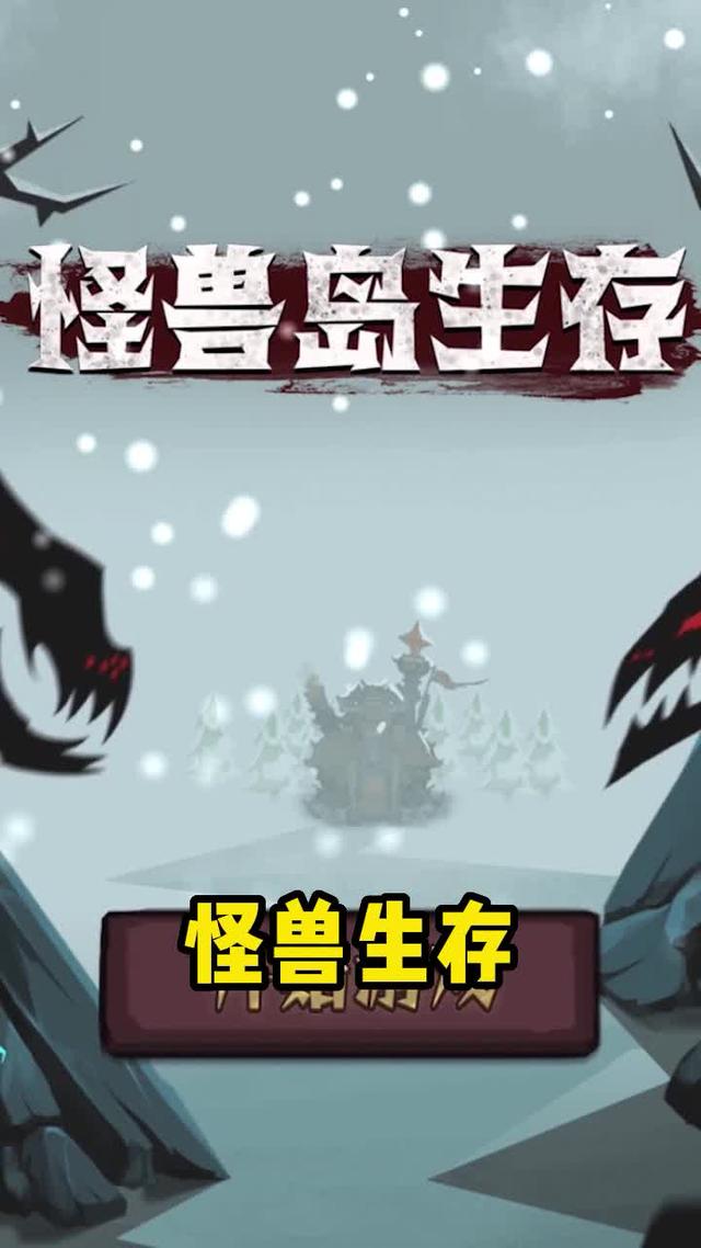 怪兽岛生存