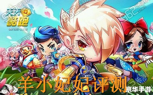天天酷跑羊小妃妃:奔跑在草原上的风采 天天酷跑羊小妃妃:奔跑在草原上的风采