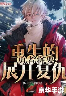 重生传说 攻略,重生传说攻略:探索、成长与复仇之路 重生传说 攻略,重生传说攻略:探索、成长与复仇之路
