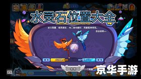 洛克王国水灵石:探索神秘的水元素宝石 洛克王国水灵石:探索神秘的水元素宝石