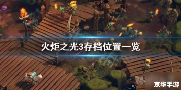火炬之光存档:保存你的游戏进度 火炬之光存档:保存你的游戏进度