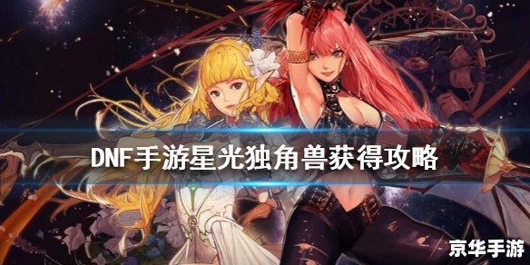 dnf星光独角兽怎么得,DNF星光独角兽获取攻略 dnf星光独角兽怎么得,DNF星光独角兽获取攻略