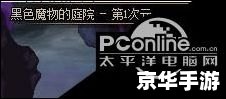 dnf黑色的魔物庭院在哪里,DNF黑色的魔物庭院位置解析 dnf黑色的魔物庭院在哪里,DNF黑色的魔物庭院位置解析