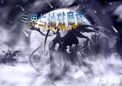 三界与地狱魔族攻略 三界与地狱魔族攻略