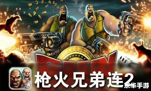 【枪火兄弟连攻略】: 【枪火兄弟连攻略】: