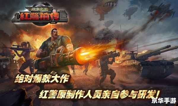 红警4大国崛起:战略博弈与未来战争的探索 红警4大国崛起:战略博弈与未来战争的探索