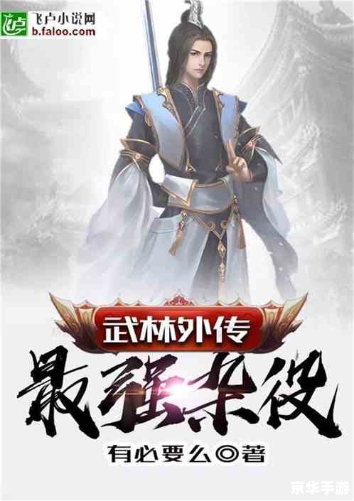 【暴走大侠攻略:成为武林高手的必经之路】 【暴走大侠攻略:成为武林高手的必经之路】
