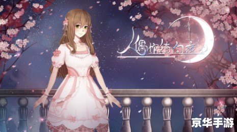 【人偶馆绮幻夜攻略】深度解析 【人偶馆绮幻夜攻略】深度解析