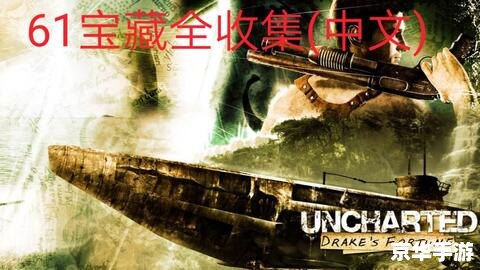 神秘海域1攻略 神秘海域1:探险家的挑战与宝藏 神秘海域1攻略 神秘海域1:探险家的挑战与宝藏