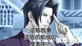 逆转检事2攻略:成功的秘诀与技巧 逆转检事2攻略:成功的秘诀与技巧