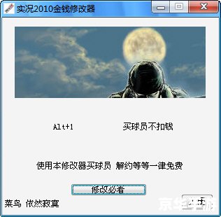 实况2010修改器：打造属于你的足球世界