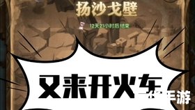 【剑与远征扬沙戈壁攻略】探险沙漠的秘密之道