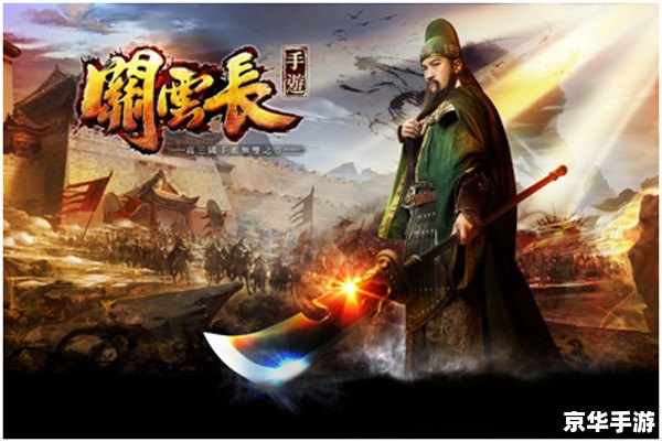 关云长手游:体验三国英雄的豪情壮志 关云长手游:体验三国英雄的豪情壮志