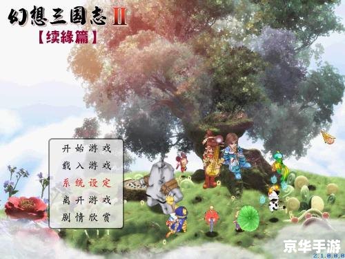 幻想三国志2续缘篇:重燃战火,再续前缘 幻想三国志2续缘篇:重燃战火,再续前缘