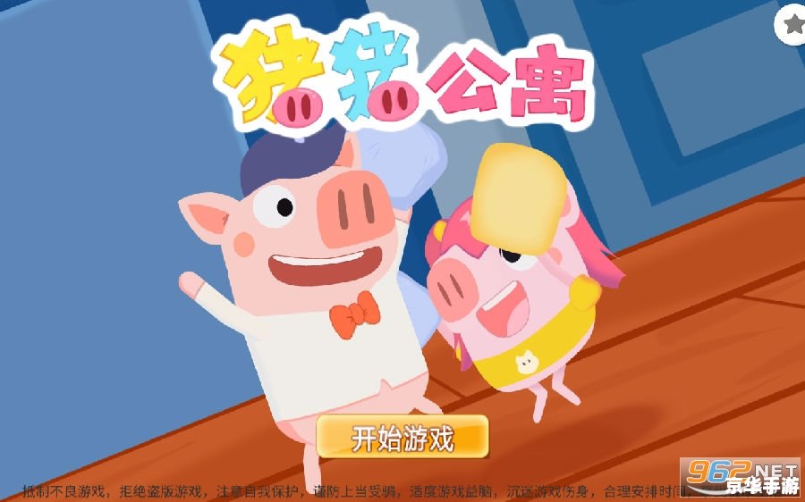 以下是一个含有【猪猪公寓游戏】相关词的标题: 以下是一个含有【猪猪公寓游戏】相关词的标题: