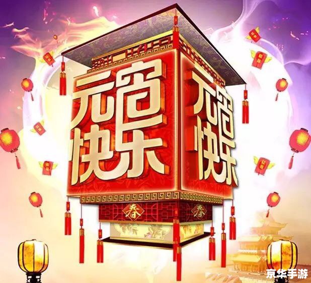 梦幻元宵节答题 梦幻元宵节:传统与现代的碰撞 梦幻元宵节答题 梦幻元宵节:传统与现代的碰撞