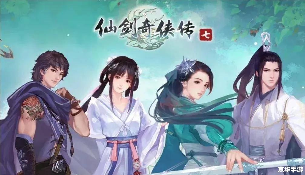 仙剑奇侠传单机版:重温经典,感受中国仙侠文化的魅力 仙剑奇侠传单机版:重温经典,感受中国仙侠文化的魅力