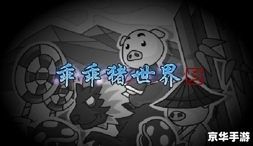 乖乖猪世界2.4百倍经验攻略 乖乖猪世界2.4百倍经验攻略