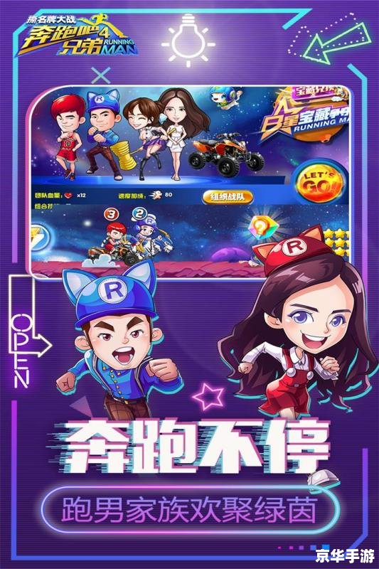 奔跑吧兄弟2手游:奔跑、兄弟、手游 奔跑吧兄弟2手游:奔跑、兄弟、手游