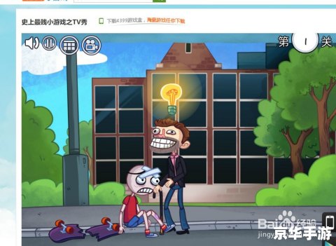 史上最贱小游戏4攻略:挑战你的智慧和耐心 史上最贱小游戏4攻略:挑战你的智慧和耐心