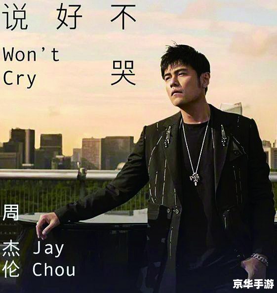 周杰伦副本:重温经典,探索音乐之巅 周杰伦副本:重温经典,探索音乐之巅
