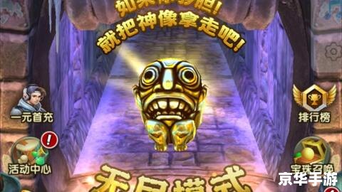 神庙逃亡2破解版：无尽的奔跑与挑战