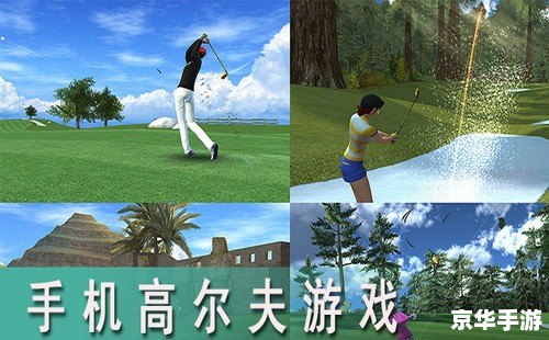 高尔夫之星攻略：从新手到高手的进阶之路