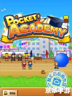 口袋学院2攻略：打造你的梦想校园