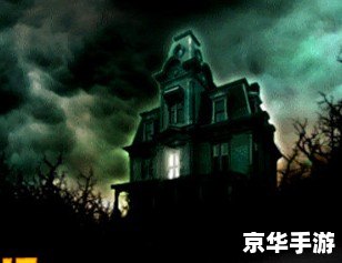 恐怖庄园的秘密攻略 探索恐怖庄园：揭开秘密的面纱