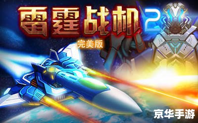 雷霆战机辅助:提升游戏体验,轻松制胜 雷霆战机辅助:提升游戏体验,轻松制胜