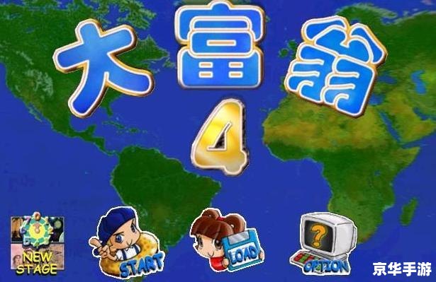 大富翁4fun:回味经典,尽享游戏乐趣 大富翁4fun:回味经典,尽享游戏乐趣