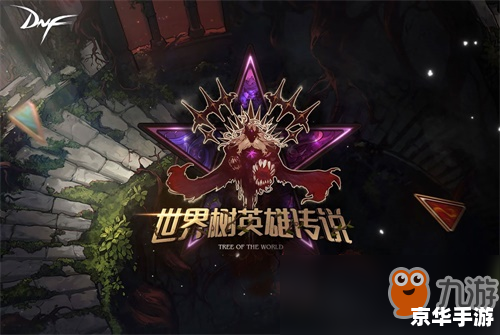 DNF暴风前夕：风云再起，勇者无畏