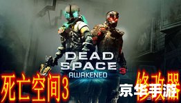死亡空间修改器:打造个性化游戏体验 死亡空间修改器:打造个性化游戏体验