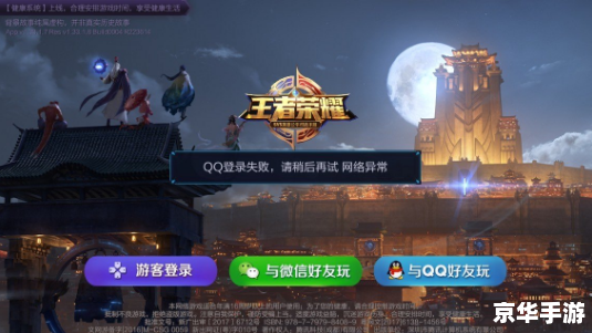 王者荣耀qq登录失败网络异常 王者荣耀QQ登录失败:网络异常问题深度分析 王者荣耀qq登录失败网络异常 王者荣耀QQ登录失败:网络异常问题深度分析