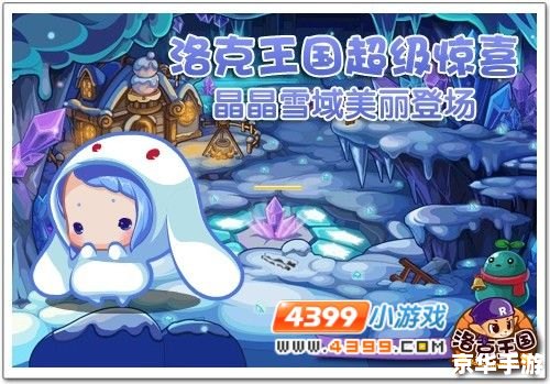 洛克王国怀特冰川:冰雪童话世界的探险之旅 洛克王国怀特冰川:冰雪童话世界的探险之旅