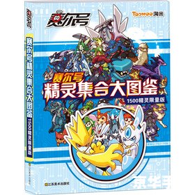 赛尔号精灵图鉴大全