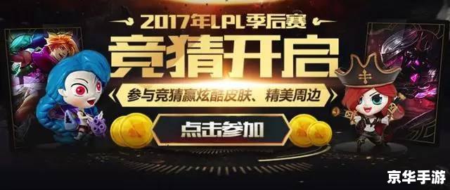 LOL竞猜活动:激情四溢,胜负难料 LOL竞猜活动:激情四溢,胜负难料
