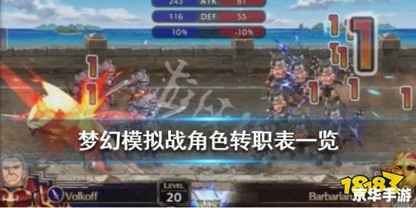 梦幻模拟战2转职:英雄重塑与战略变革 梦幻模拟战2转职:英雄重塑与战略变革