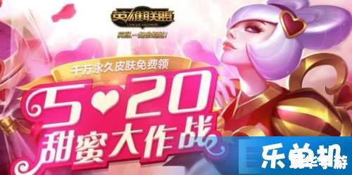 LOL520:英雄联盟爱的狂欢 LOL520:英雄联盟爱的狂欢
