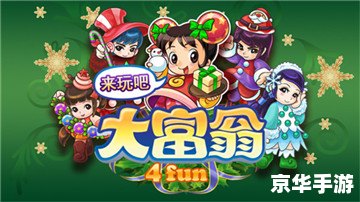 大富翁4fun存档：保存游戏进度，随时继续财富之旅