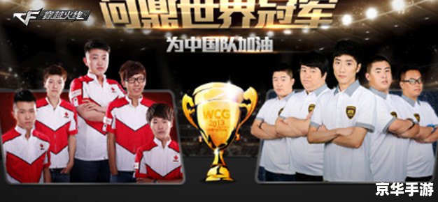 2013wcg 2013年WCG：电子竞技的巅峰之战