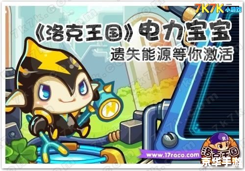 洛克王国电力宝宝:打造独特的电力宠物战队 洛克王国电力宝宝:打造独特的电力宠物战队