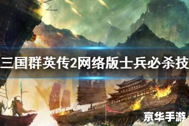 三国群英传2修改版：体验更加精彩的三国战斗