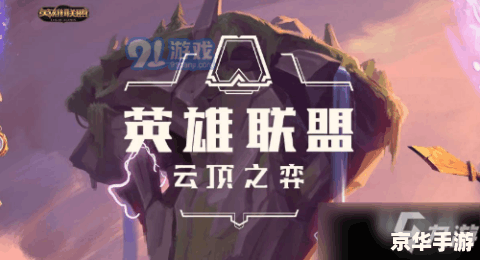 云顶之奕手游:策略与运气的完美结合 云顶之奕手游:策略与运气的完美结合