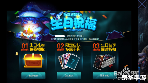 LOL生日礼物:畅享游戏的惊喜与欢乐 LOL生日礼物:畅享游戏的惊喜与欢乐