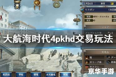 大航海时代4威力加强版攻略 大航海时代4威力加强版:探索未知的海洋世界 大航海时代4威力加强版攻略 大航海时代4威力加强版:探索未知的海洋世界